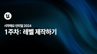 시작해요 언리얼 2024 | 1주차 | 레벨 제작하기