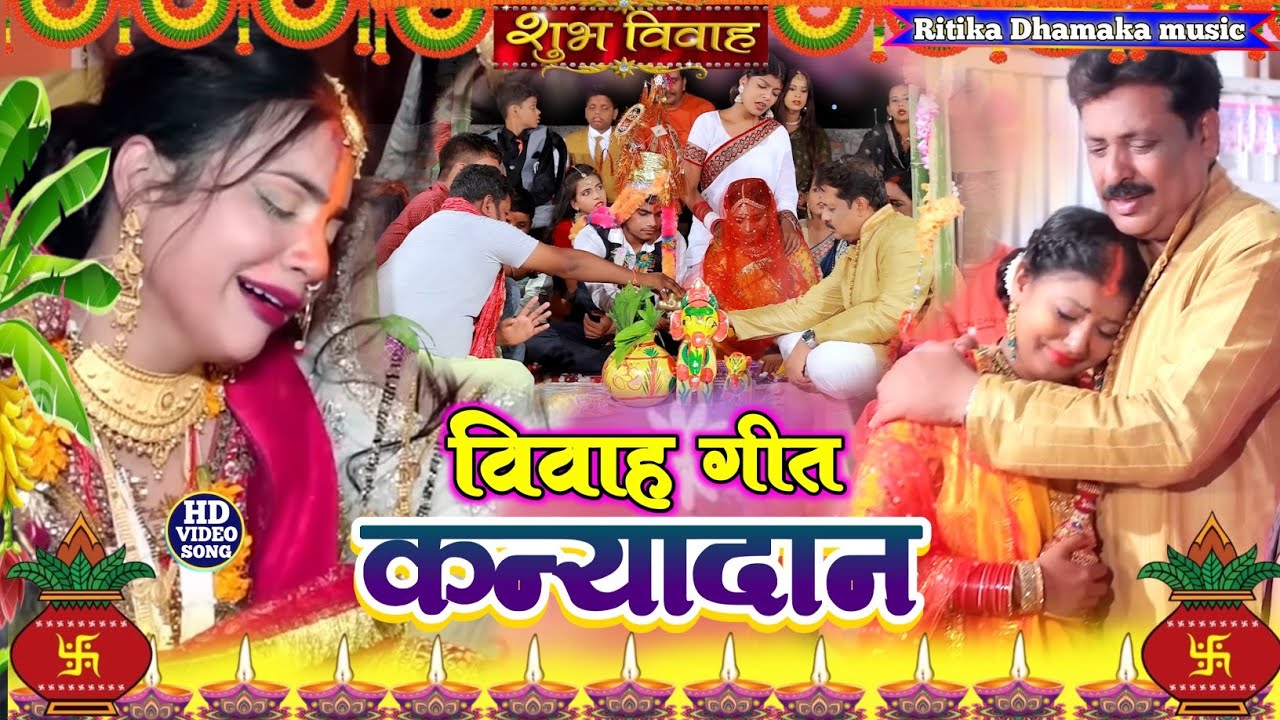 #video रुला देने वाला बेटी विवाह गीत।। जंगले जंगले खोजिहा जी पापा !! #beti_vivah_geet