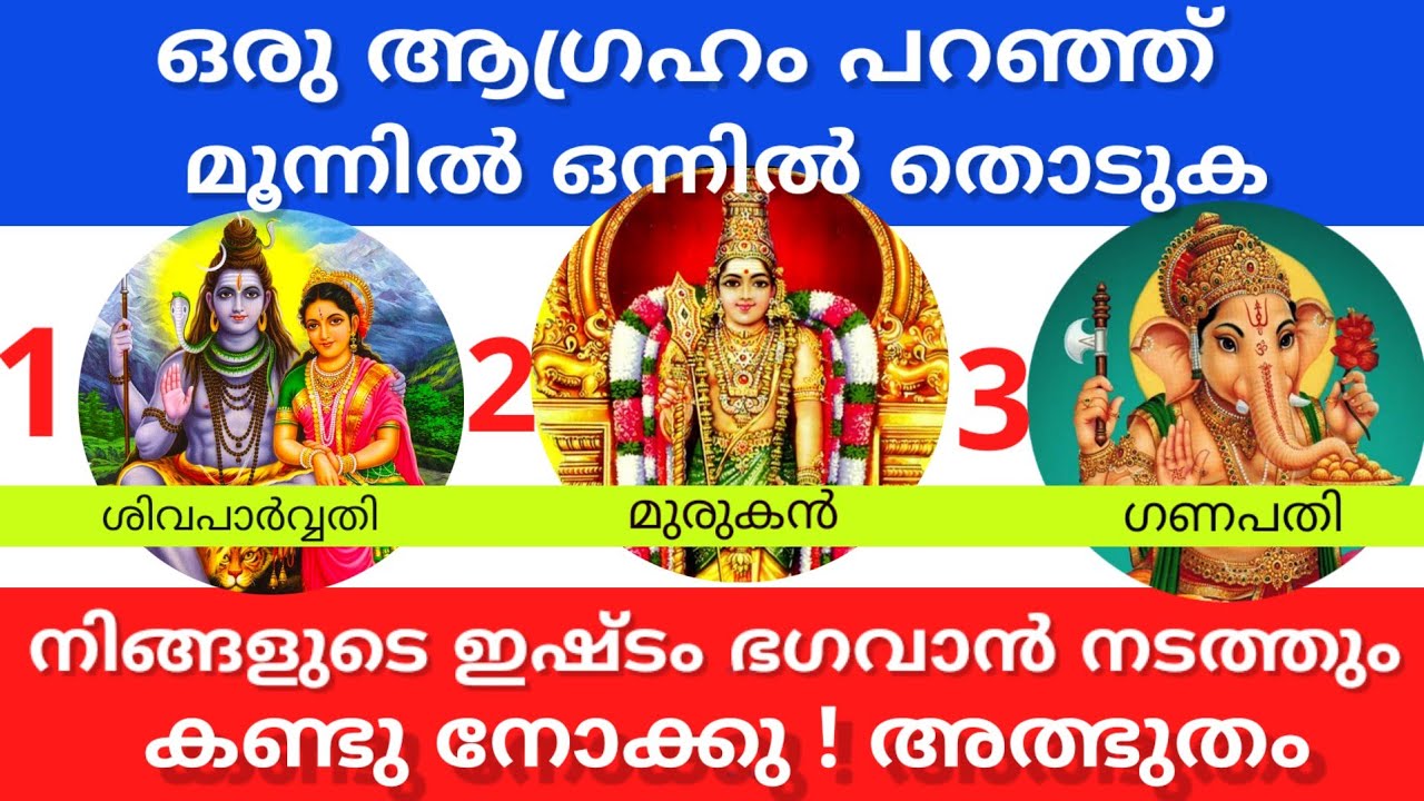 ഒരു ആവശ്യം മനസ്സിൽ വിചാരിച്ച മൂന്നിൽ ഒന്നിൽ തൊടു ! ഒരു രഹസ്യമുണ്ട് അറിയാം  Astrology Malayalam