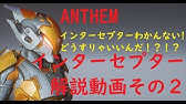 Anthem インターセプターの立ち回り おすすめギアと武器を解説 アンセム Youtube