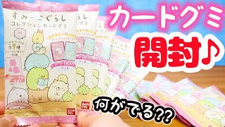 キラキラカード付き！すみっコぐらし コレクションカードグミ☆ 何が出る？開封レビュー♪ 角落生物 fromegg