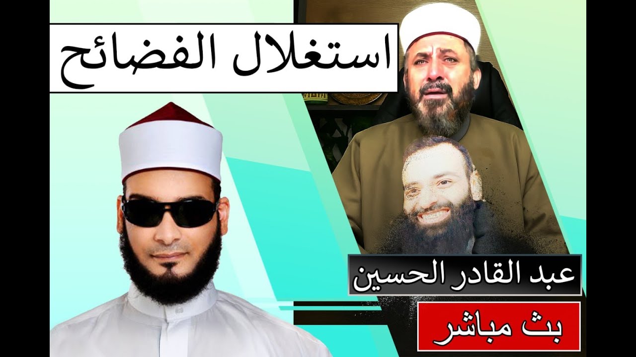 عبد القادر الحسين يستغل فضا*ئح العنتيل ابن شمس للترويج لنفسه ومنهجه!