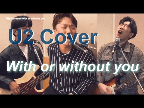 U2 - With or without you (Cover)  by 그런(Geureon)
