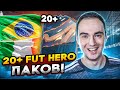 ОТКРЫЛ 20+ FUT HERO ПАКОВ! | СБЧ НА ГЕРОЯ в ФИФА 23!