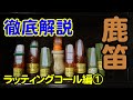 【狩猟解説】Vol.06 鹿笛を徹底解説!シカのコール猟で悩むハンター必見!オススメのディアコール紹介も 【笛猟】【コール猟】