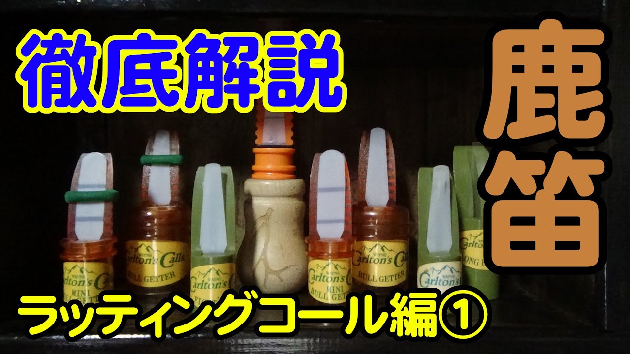Hunting Commentary] Vol. 06 A thorough explanation of deer
