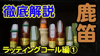 [Hunting Commentary] Vol. 06 A thorough explanation of deer whistles! A must-read for hunters str... screenshot 4