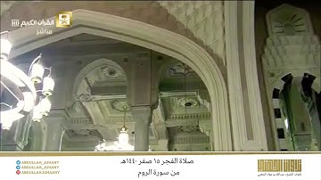 صلاة الفجر 15 صفر 1440هـ للشيخ عبدالله الجهني | تلاوة جميلة لـ فواتح سورة الروم