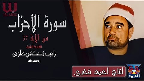 الشيخ راغب مصطفى غلوش - سورة الاحزاب / AlShaikh Ragheb Ghalwash  - AlAhzaab