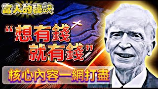 富人秘訣曝光！ 『想有錢就有錢』必看的精華分享|核心內容一網打盡|吸引力法則的成功案例的縮影