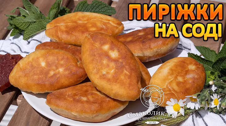 СМАЖЕНІ ПИРІЖКИ НА СОДІ НА КЕФІРІ з повидлом~Універсальне тісто для смажених пиріжків~~| Смаколик.юа
