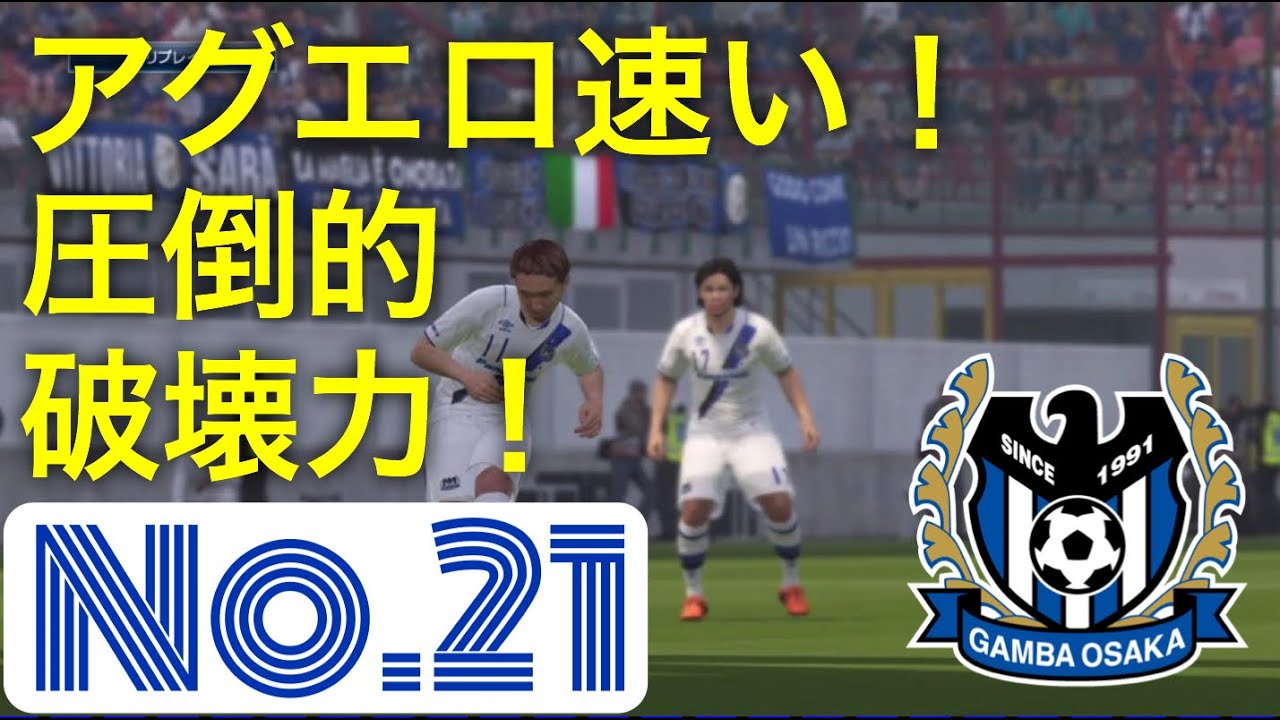 アグエロ圧倒的 やっぱ凄い でも後半は攻略 ウイイレ16マイクラブ ガンバ大阪クラブ強化の旅 第二十一夜 Youtube