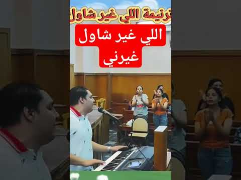 اللي غير شاول غيرني Shorts قناة ماجدابن الملك ترانيم مسيحيه 2023 افراح ترانيم