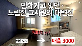 죽은 노량진 고시원 살리기! 인수한 지 한 달 만에 만실 채우고 월 수익 1,000만 원 신화✨