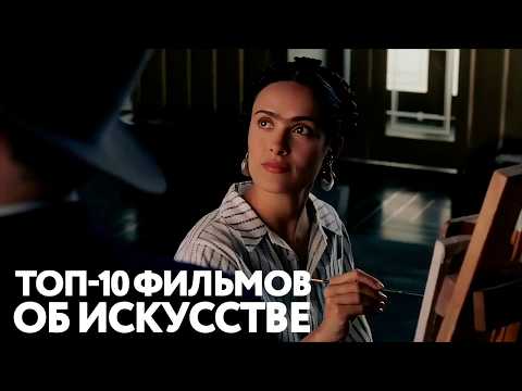 10 лучших фильмов об искусстве, художниках и творчестве | Что посмотреть любителям искусства? 🎨