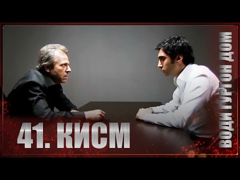 Води Гургон Дом кисми 41 | Full HD 1080p точикиسریال وادی گرگ ها قسمت - 41