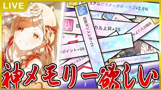 【 #学マス 】強化月間で！！メモリを！！掘るんだ！！！【Plv65】