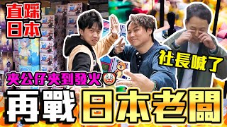 【9BT】一周年再憤怒當面對質呀直飛日本同社長夾公仔大戰橫掃社長巨大倉庫佢默默流淚同日本既關係又加深啦