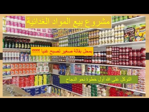 دراسة جدوى مشروع بقالة بربح شهري معقول قل وداعا للفقر والبطالة