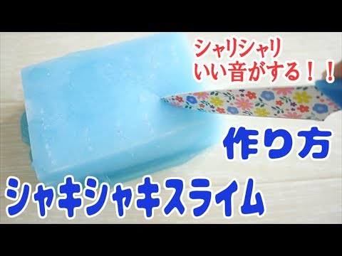 スライムの作り方！簡単！【シャキシャキスライムの作り方】【ASMR】音フェチHow to make slime！