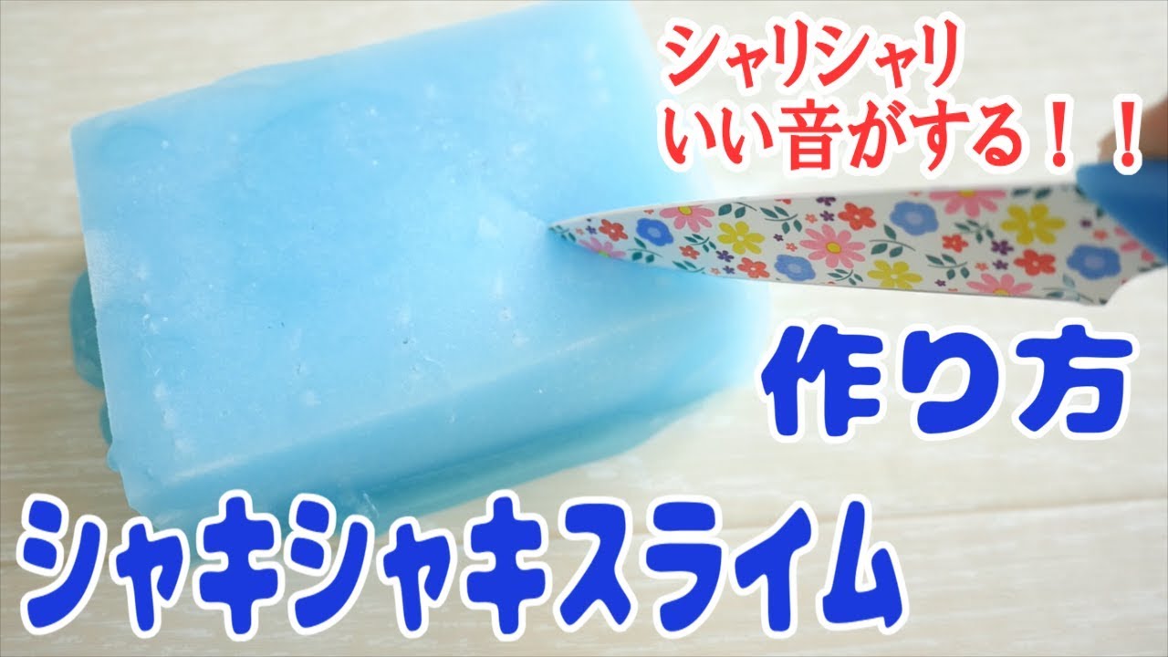 スライムの作り方 簡単 シャキシャキスライムの作り方 Asmr 音フェチhow To Make Slime Youtube