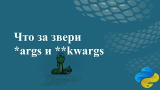картинка: Что за звери *args и **kwargs