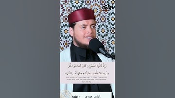 {وَإِذْ قَالُواْ ٱللَّهُمَّ إِن كَانَ هَٰذَا هُوَ ٱلْحَقَّ} القارئ إلياس حجري