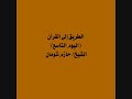 الطريق إلى القرآن اليوم التاسع الشيخ حازم شومان 
