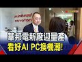 華邦電新廠量產順利！焦佑鈞:看好AI PC帶動換機潮 今年營運可勝去年｜非凡財經新聞｜20240509