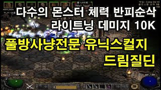 [디아블로2] 다수의 몬스터 체력 반피순삭! 라이트닝 데미지 10k 풀방사냥전문 유닉스컬지 드림질딘 / 드림…