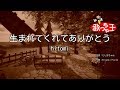 【カラオケ】生まれてくれてありがとう/hitomi