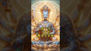 聆聽30秒《準提神咒》幸運好事立刻降臨，提升心靈平靜！#修行 #佛法 #佛法修行 #準提咒