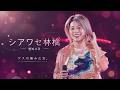 [LIVE/한글자막] シアワセ林檎(시아와세 링고, 행복 사과)-ゲスの極み乙女(게스노키와미오토메)
