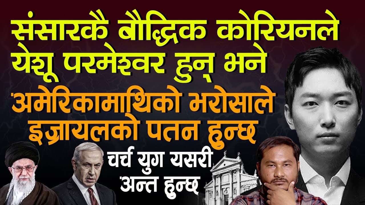 Smartest Dr. Young Hoon Kim proclaims JESUS IS GOD,Israel falls trusting  America,end of Church age