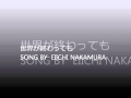 世界が終わっても(弾き語り)|EIICHI NAKAMURA