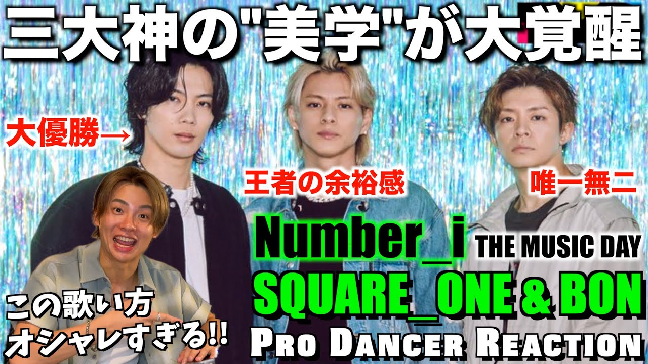 【Number_i】TV初披露のSQUARE_ONEで魅せた魅力とは？？ハンドマイクや普段と違う魅せ方も最&高すぎる！！THE MUSIC DAY【リアクション】