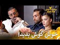 صحبت های شاهین و طناز توجه همه رو جلب کرد فصل 2 عشق ابدی قسمت 57 Eshghe Abadi 