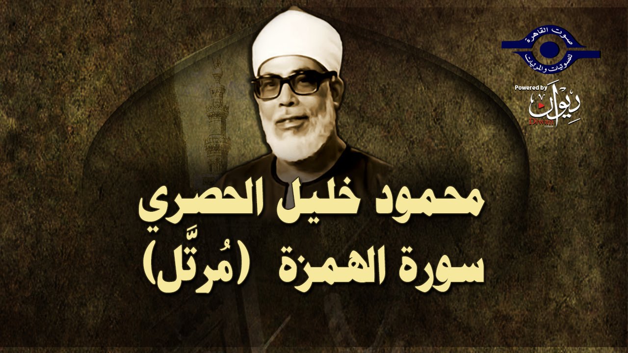 الشيخ الحصري - سورة الهمزة (مرتّل)