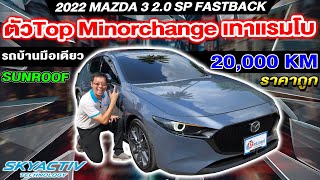 รีวิว 2022 Mazda3 2.0SP Fastback ตัวTop 2หมื่นโล sunroof รถบ้านมือเดียว รถเก๋งมือสอง มาสด้า3 ราคาถูก