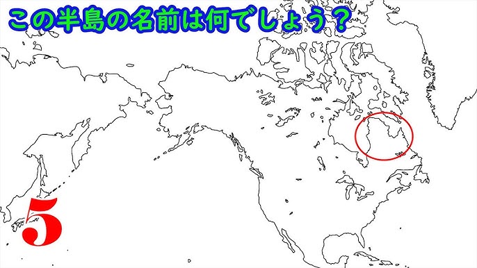 地理】世界の半島の名前クイズ【全10問】 - YouTube
