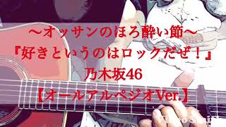 『好きというのはロックだぜ！』乃木坂46さんの新曲をオールアルペジオで弾き語りしてみました(● ˃̶͈̀ロ˂̶͈́)੭ꠥ⁾⁾