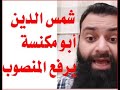 من أسامة فوزي الى شمس ابومكنسة   ترفع المنصوب وتكفر المقاومة وتنافق السيسي     يا عيب