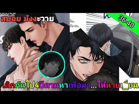 [สปอย มังงะวาย] เล่ห์ร้าพันธนาการรัก ตอนที่ 36-40