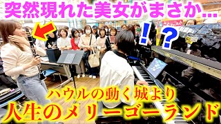 突然現れた美女がまさかの行動に…駅が感動でヤバいことに【国分寺駅/ジブリ/映画/ハウルの動く城/人生のメリーゴーランド/久石譲/千花音×ヒビキpiano/クラリネット】
