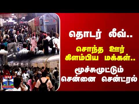 Chennai Central | TN Buses | தொடர் லீவ்.. சொந்த ஊர் கிளம்பிய மக்கள்..மூச்சுமுட்டும் சென்னை சென்ட்ரல்