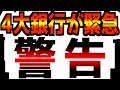 複数の銀行が緊急事態宣言を発令！「何かがおかしくなっている…」