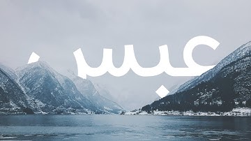 قرآن کریم - سوره عبس با ترجمه فارسی گویا با صدای مشاری العفاسی