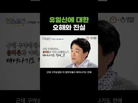 유일신에 대한 오해와 진실