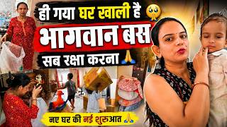 फाइनली घर हो गया खाली😲 सुबह से रात हो गई शिफ्टिंग में🫣 सब बहुत ज्यादा थक गए 😔