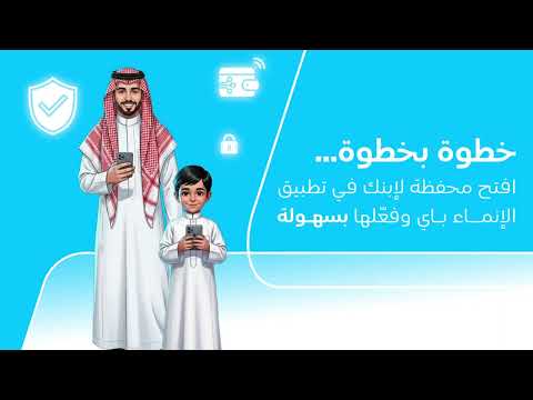 طريقة إنشاء محفظة الأبناء في الإنماء باي - video from AlinmaPay